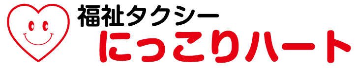 福祉タクシー「にっこりハート」兵庫県高砂市